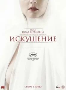 Искушение