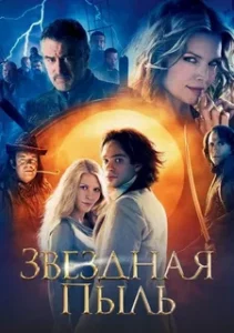 Звездная Пыль