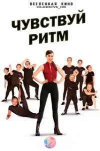 Чувствуй Ритм