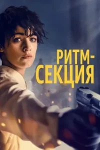 Ритм-Секция