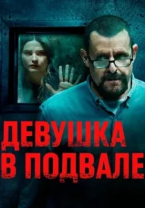 Девушка в Подвале