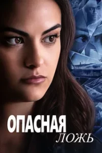 Опасная Ложь
